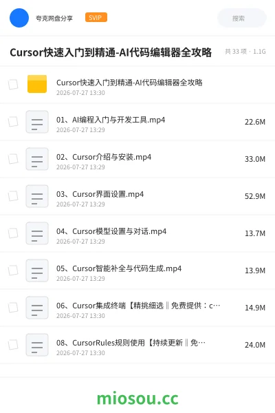《Cursor快速入门到精通-AI代码编辑器全攻略》人工智能网盘｜学习资源网盘