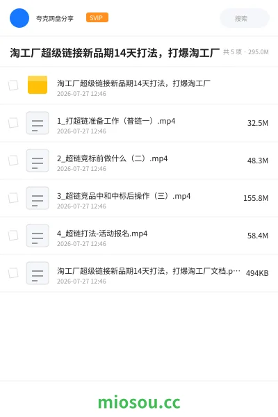 《淘工厂超级链接新品期14天打法，打爆淘工厂》教程网盘｜学习资源网盘