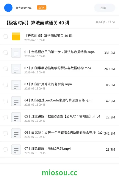 《【极客时间】算法面试通关 40 讲》编程网盘｜学习资源网盘