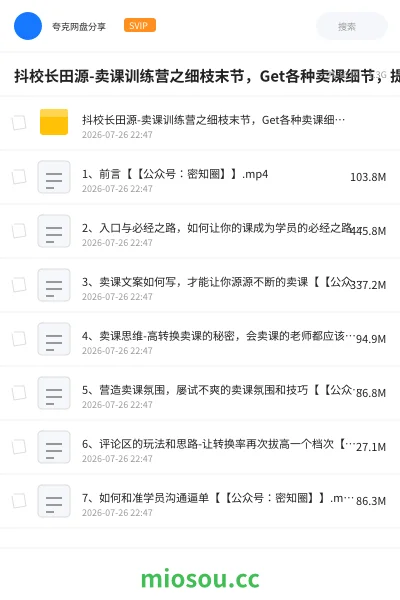 《抖校长田源-卖课训练营之细枝末节，Get各种卖课细节，提高课程转换》教程网盘｜学习资源网盘