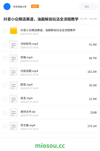 《抖音小众精选赛道，油画解说玩法全流程教学》人工智能网盘｜学习资源网盘