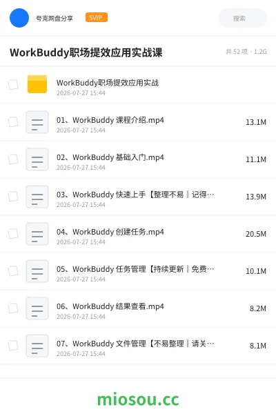 《WorkBuddy职场提效应用实战课》人工智能学习资源封面