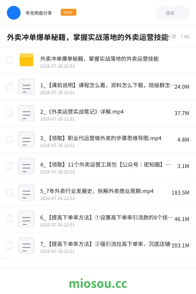 《外卖冲单爆单秘籍,掌握实战落地的外卖运营技能》人工智能网盘|学习资源网盘