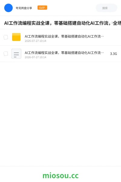 《AI工作流编程实战全课,零基础搭建自动化AI工作流,全场景自动化提效落地》AIGC网盘|学习资源网盘