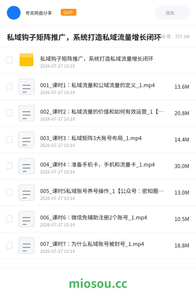 《私域钩子矩阵推广,系统打造私域流量增长闭环》AIGC网盘|学习资源网盘