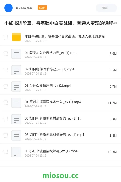 《小红书进阶篇,零基础小白实战课,普通人变现的课程》教程网盘|学习资源网盘