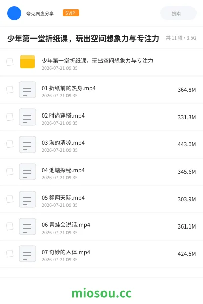 《少年第一堂折纸课，玩出空间想象力与专注力》教程网盘｜学习资源网盘