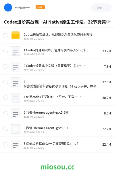 《Codex进阶实战课|AI Native原生工作法,22节真实任务落地,从配置到AI自动化交付全链路教程》AIGC网盘|学习资源网盘