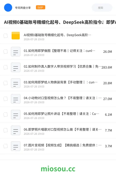 《AI视频0基础账号精细化起号、DeepSeek高阶指令、即梦AI特效成片、多赛道AI短视频量产变现》人工智能网盘｜学习资源网盘