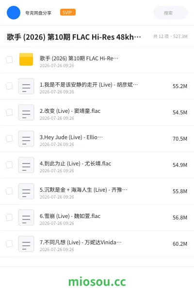 《歌手 (2026) 第10期 FLAC Hi-Res 48khz 24bit》音乐学习资源封面