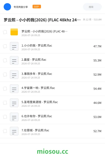 《罗云熙 - 小小的我(2026) (FLAC 48khz 24bit)》音乐学习资源封面