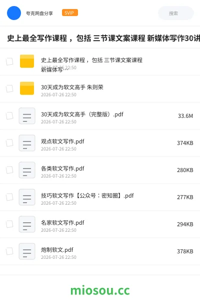 《史上最全写作课程 ，包括 三节课文案课程 新媒体写作30讲等》教程网盘｜学习资源网盘