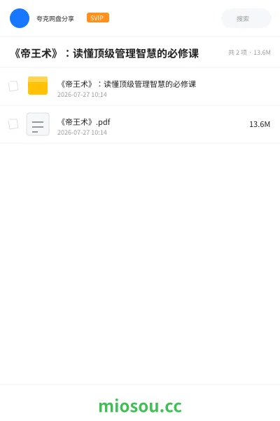 《《帝王术》:读懂顶级管理智慧的必修课》书籍网盘|学习资源网盘