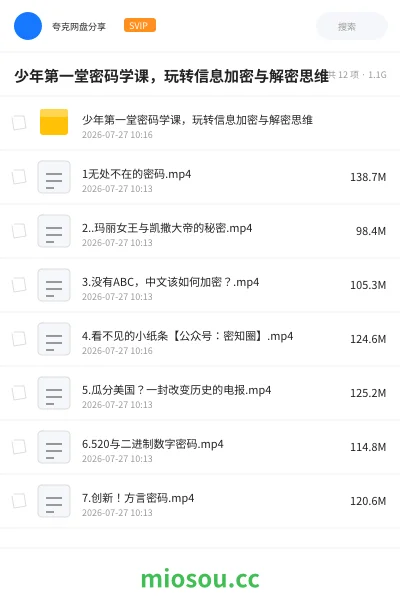 《少年第一堂密码学 玩转信息加密与解密思维》教程网盘|学习资源网盘