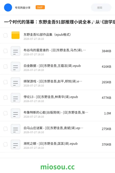 《一个时代的落幕：东野圭吾91部推理小说全本，从《放学后》到遗作《永远的记忆》》书籍网盘｜学习资源网盘