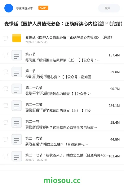 《麦憬廷《医护人员值班必备:正确解读心内检验》(完结)》医学网盘|学习资源网盘