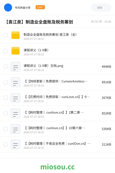 《【袁江泉】制造业全盘账及税务筹划》会计网盘｜学习资源网盘