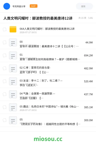 《人类文明闪耀时：郦波教授的最美唐诗12讲》教程网盘｜学习资源网盘