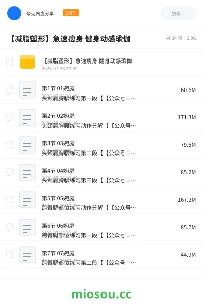 《【减脂塑形】急速瘦身 健身动感瑜伽》教程网盘|学习资源网盘