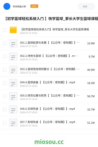 《【初学篮球轻松系统入门 】快学篮球_家长大学生篮球课程》教程网盘|学习资源网盘