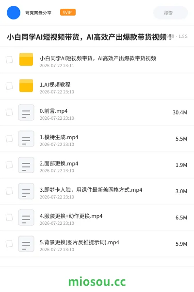 《小白同学AI短视频带货,AI高效产出爆款带货视频!》AIGC网盘|学习资源网盘