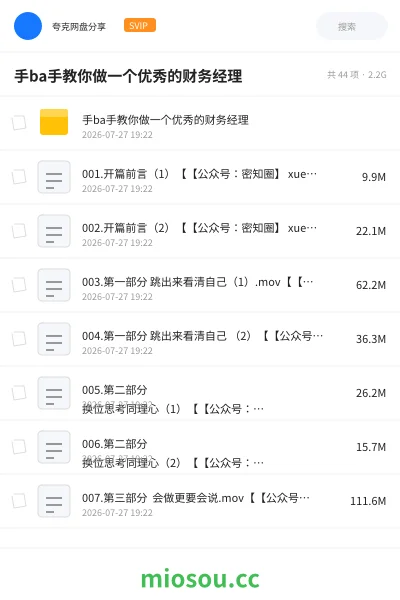 《手ba手教你做一个优秀的财务经理》会计网盘｜学习资源网盘