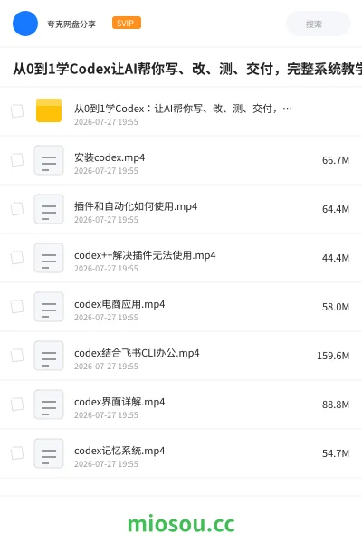 《从0到1学Codex让AI帮你写、改、测、交付，完整系统教学，利用AI实现效率翻倍》人工智能网盘｜学习资源网盘