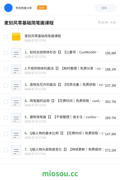 《麦刻风零基础简笔画课程》教程网盘｜学习资源网盘