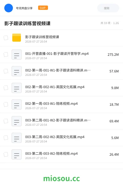 《影子跟读训练营视频课》AIGC网盘|学习资源网盘
