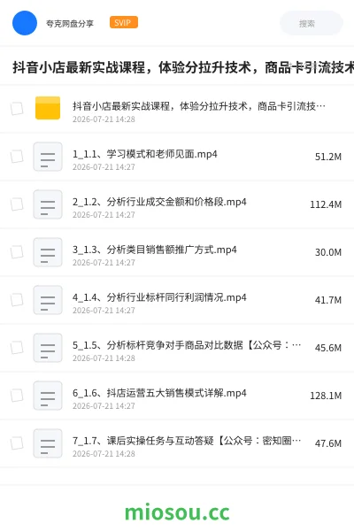 《抖音小店最新实战课程，体验分拉升技术，商品卡引流技术，投流效果优化技术，精选联盟引流技术》教程网盘｜学习资源网盘