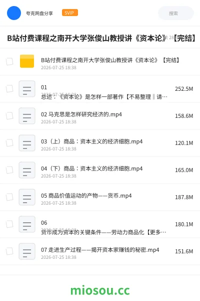 《B站付费课程之南开大学张俊山教授讲《资本论》【完结】》教程网盘|学习资源网盘