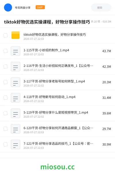 《tiktok好物优选实操课程,好物分享操作技巧》教程网盘|学习资源网盘