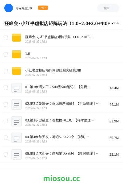 《狂峰会·小红书虚拟店矩阵玩法(1.0+2.0+3.0+4.0+5.0)》教程网盘|学习资源网盘