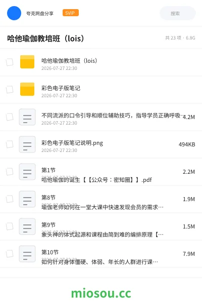 《哈他瑜伽教培班(lois)》教程网盘|学习资源网盘