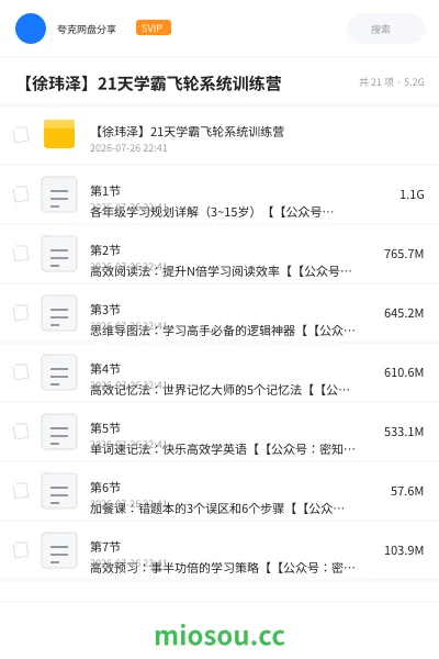 《【徐玮泽】21天学霸飞轮系统训练营》教程网盘｜学习资源网盘