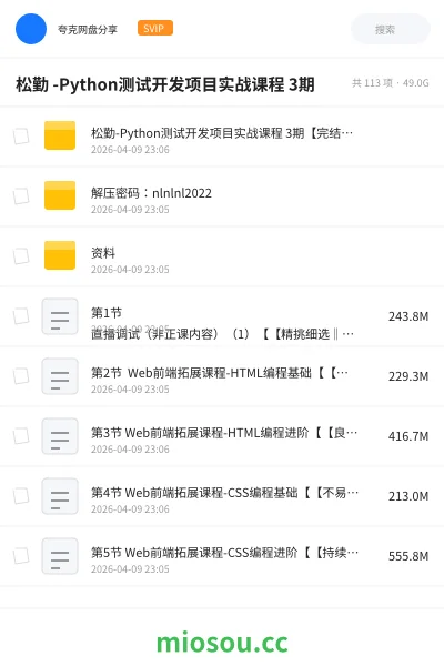 《松勤 -Python测试开发项目实战课程 3期》编程网盘｜学习资源网盘