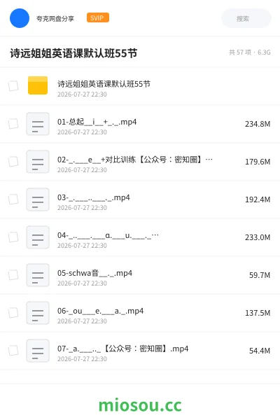 《诗远姐姐英语课默认班55节》英语网盘|学习资源网盘