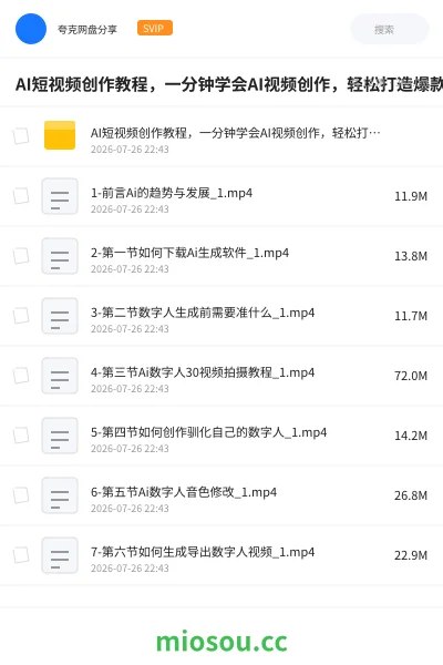 《AI短视频创作教程,一分钟学会AI视频创作,轻松打造爆款短视频》人工智能网盘|学习资源网盘