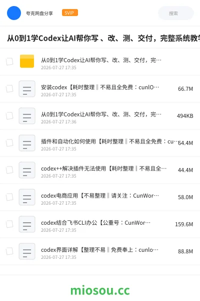 《从0到1学Codex让AI帮你写 、改、测、交付，完整系统教学，利用AI实现效率翻倍》人工智能网盘｜学习资源网盘