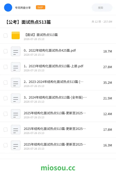 《【面试】面试热点513篇》公考网盘|学习资源网盘