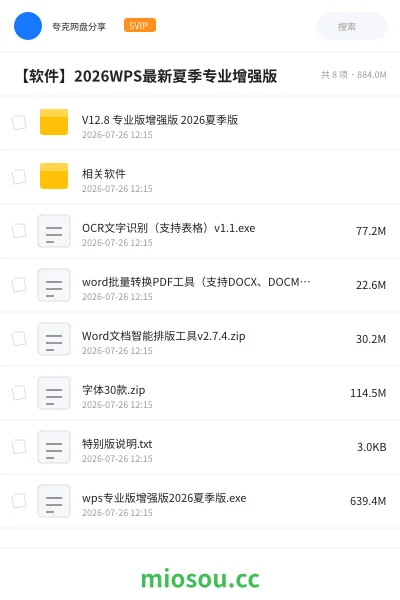 《【软件】2026WPS最新夏季专业增强版》软件网盘|学习资源网盘