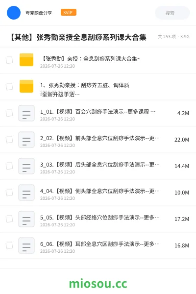 《【其他】张秀勤亲授全息刮痧系列课大合集》其他网盘|学习资源网盘