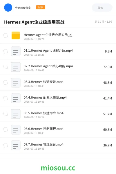《Hermes Agent 企业级应用 实战》教程网盘｜学习资源网盘