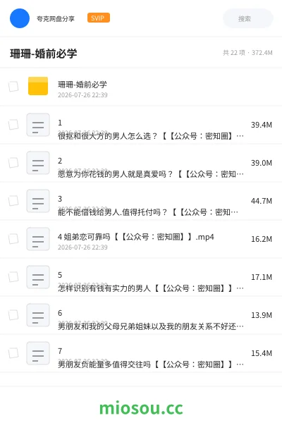 《珊珊-婚前必学》教程网盘｜学习资源网盘