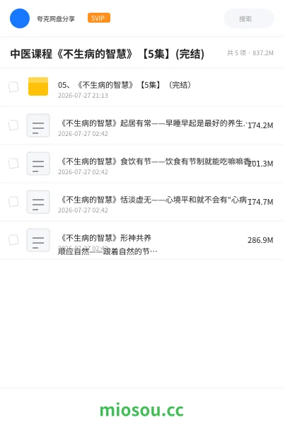 《中医课程《不生病的智慧》【5集】(完结)》医学网盘|学习资源网盘
