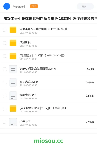 《东野圭吾小说改编影视作品合集 附105部小说作品集和有声书(377G)》影视网盘|学习资源网盘