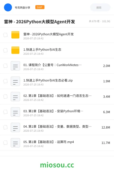 《雷神 雷丰阳 -2026Python大模型Agent开发》人工智能网盘|学习资源网盘