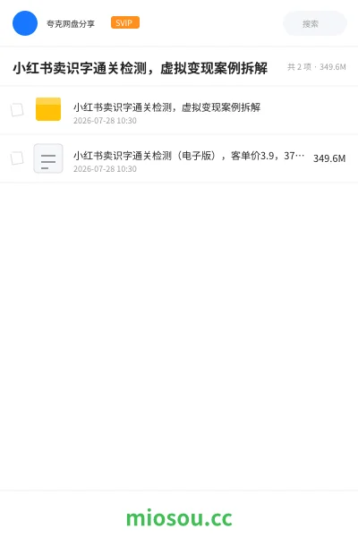 《小红书卖识字通关检测,虚拟变现案例拆解》人工智能学习资源封面