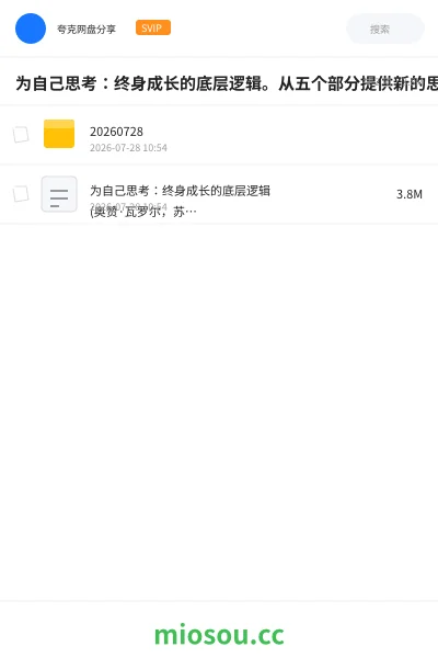《为自己思考:终身成长的底层逻辑。从五个部分提供新的思考,值得一读。》书籍网盘|学习资源网盘