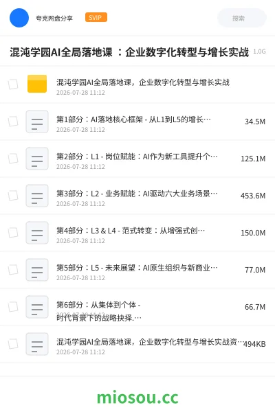 《混沌学园AI全局落地课 :企业数字化转型与增长实战》人工智能网盘|学习资源网盘